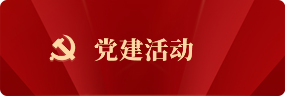 党建活动