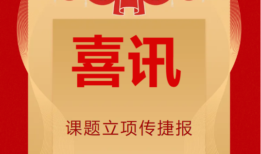 喜讯！课题立项传捷报