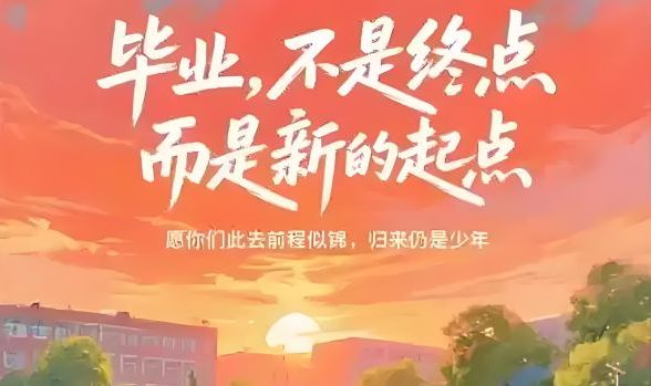 青春不散场，安全伴远行&mdash;&mdash;致2025届毕业生的安全嘱托