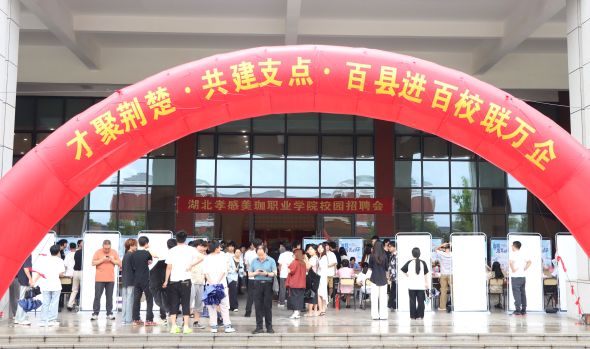 对学生高度负责， 我校2025届毕业生校园招聘会圆满举行