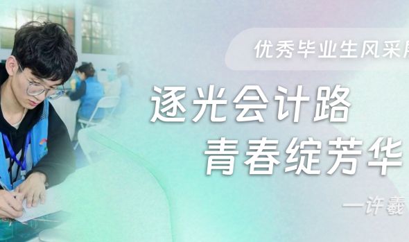 【优秀毕业生风采展示】许羲：逐光会计路，青春绽芳华