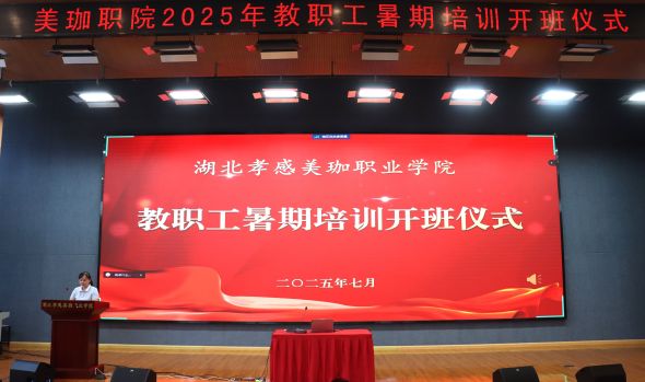 美珈职院暑期教职工培训buff加载中，速来!