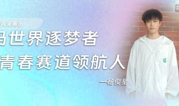 【优秀毕业生风采展示】杨俊星：代码世界逐梦者，青春赛道领航人