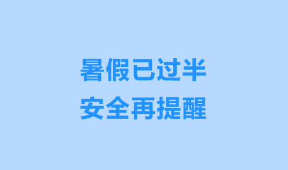 暑假已过半 安全再提醒