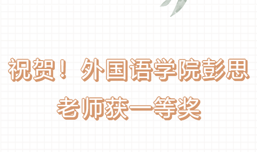 祝贺！外国语学院彭思老师获一等奖