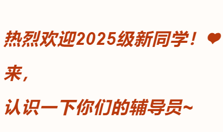 热烈欢迎2025级新同学！来，认识一下你们的辅导员