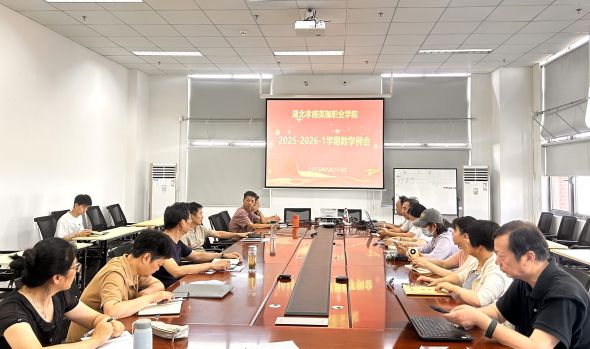 我校召开新学期教学工作会议 全面部署重点任务与质量提升工程