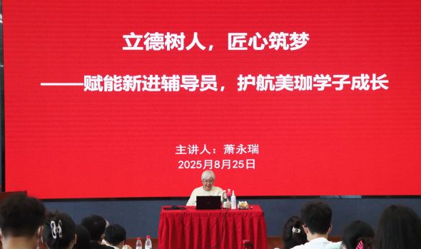 责任重大，使命光荣|名誉校长萧永瑞为2025年新入职辅导员讲第一课