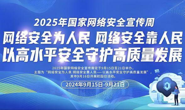 关于举办2025年&ldquo;网络安全百校行&rdquo;原创视频与海报征集活动的通知