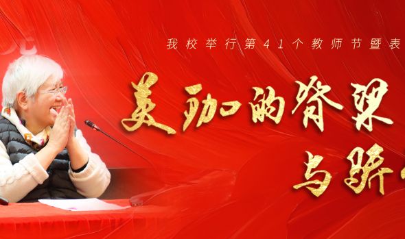 我校举行第41个教师节庆祝大会 名誉校长萧永瑞女士称赞我校教师是&ldquo;美珈的脊梁与骄傲&rdquo;
