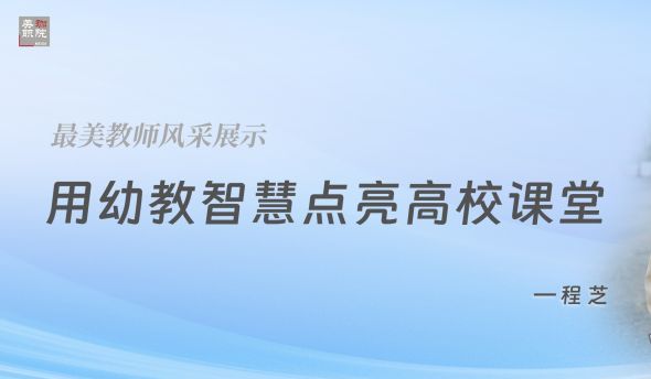 最美教师风采|程芝：让学生在爱里找到自信，在努力中看到希望