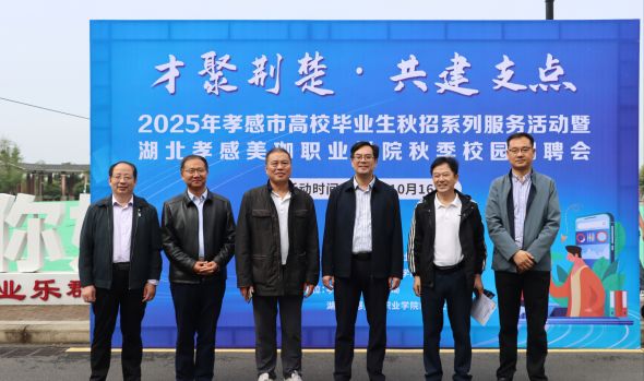 才聚荆楚促就业 共建支点谱新篇&mdash;&mdash;美珈职院联合孝感市人社局成功举办秋季招聘会