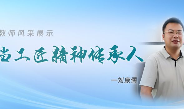 优秀教师风采|刘康儒：争当&ldquo;工匠精神&rdquo;的传承人