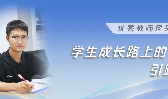 优秀教师风采|易植：学生成长路上的引路人