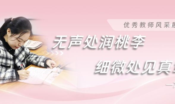 优秀教师风采|万辰&mdash;&mdash;于无声处润桃李，于细微处见真章
