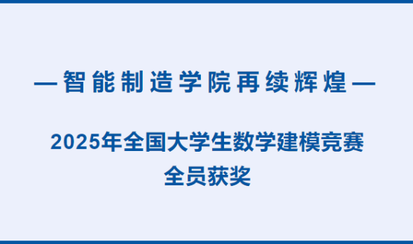 智能制造学院再续辉煌：2025年全国大学生数学建模竞赛全员获奖