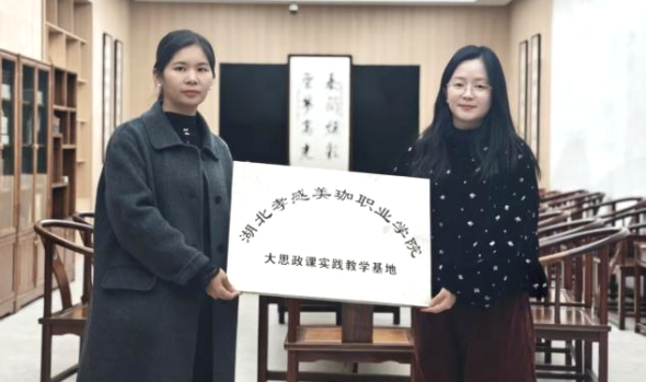 美珈职院赴多地共建中华优秀传统文化、&ldquo;大思政&rdquo;与非遗校外实践基地