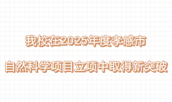 我校在2025年度孝感市自然科学项目立项中取得新突破