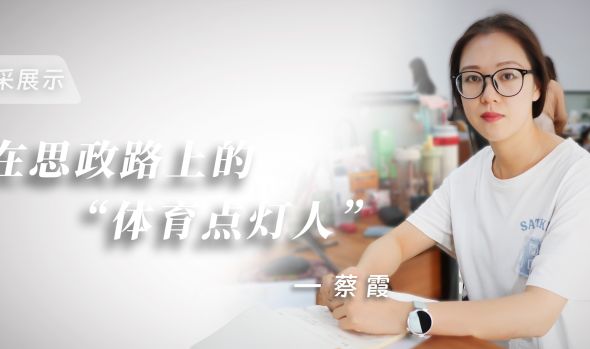 最美教师风采|蔡霞：奔跑在思政路上的&ldquo;体育点灯人&rdquo;