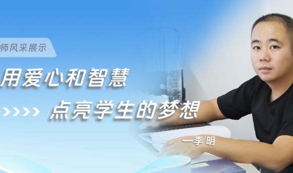 最美教师风采|李明：用爱心和智慧，点亮学生的梦想