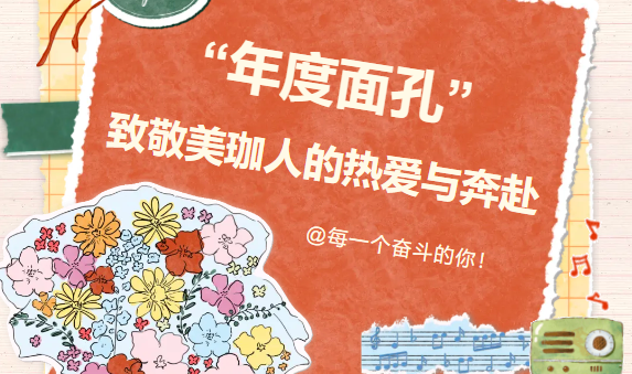 年度面孔|致敬美珈人的热爱与奔赴