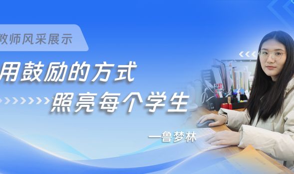 优秀教师风采 | 鲁梦林&mdash;&mdash;用鼓励的方式照亮每个学生