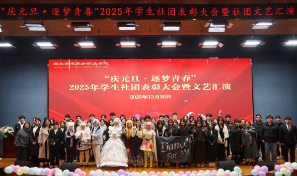 同心筑梦展风华 奋楫扬帆启新程 2025年度学生社团表彰大会暨2026年元旦文艺汇演圆满落幕