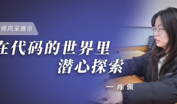 优秀教师风采 | 肖佩：在代码的世界里潜心耕耘