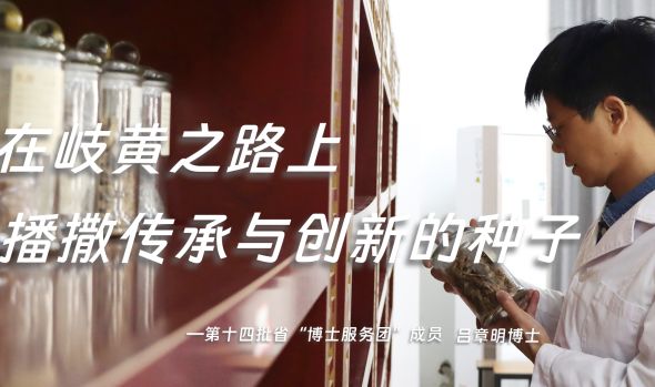 在岐黄之路上播撒传承与创新的种子&mdash;&mdash;访第十四批省&ldquo;博士服务团&rdquo;成员吕章明