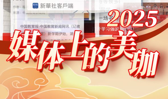 回望2025，媒体中的美珈|感谢一路同行，共绘职教新篇章