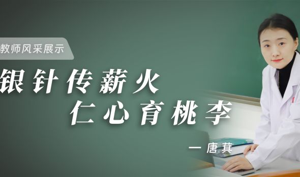 优秀教师风采|唐萁：银针传薪火，仁心育桃李