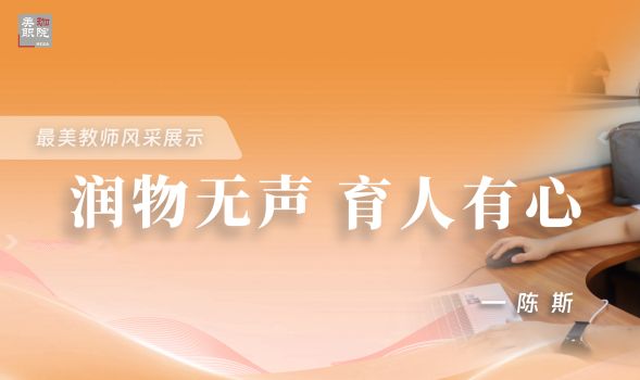 优秀教师风采|陈斯：润物无声，育人有心