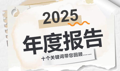 2025，专属&ldquo;珈&rdquo;人的年度报告来咯&hellip;&hellip;