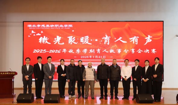 美珈职院举行辅导员育人故事分享大赛 名誉校长萧永瑞女士勉励大家以爱育人、不忘初心