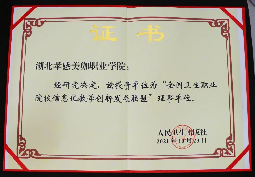 我校被授予&ldquo;全国卫生职业院校信息化教学创新发展联盟&rdquo;、&ldquo;湖北美业职教集团&rdquo;理事单位