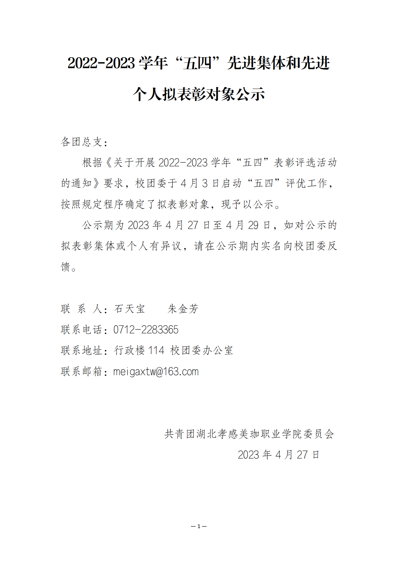 2022-2023 学年&ldquo;五四&rdquo;先进集体和先进 个人拟表彰对象公示