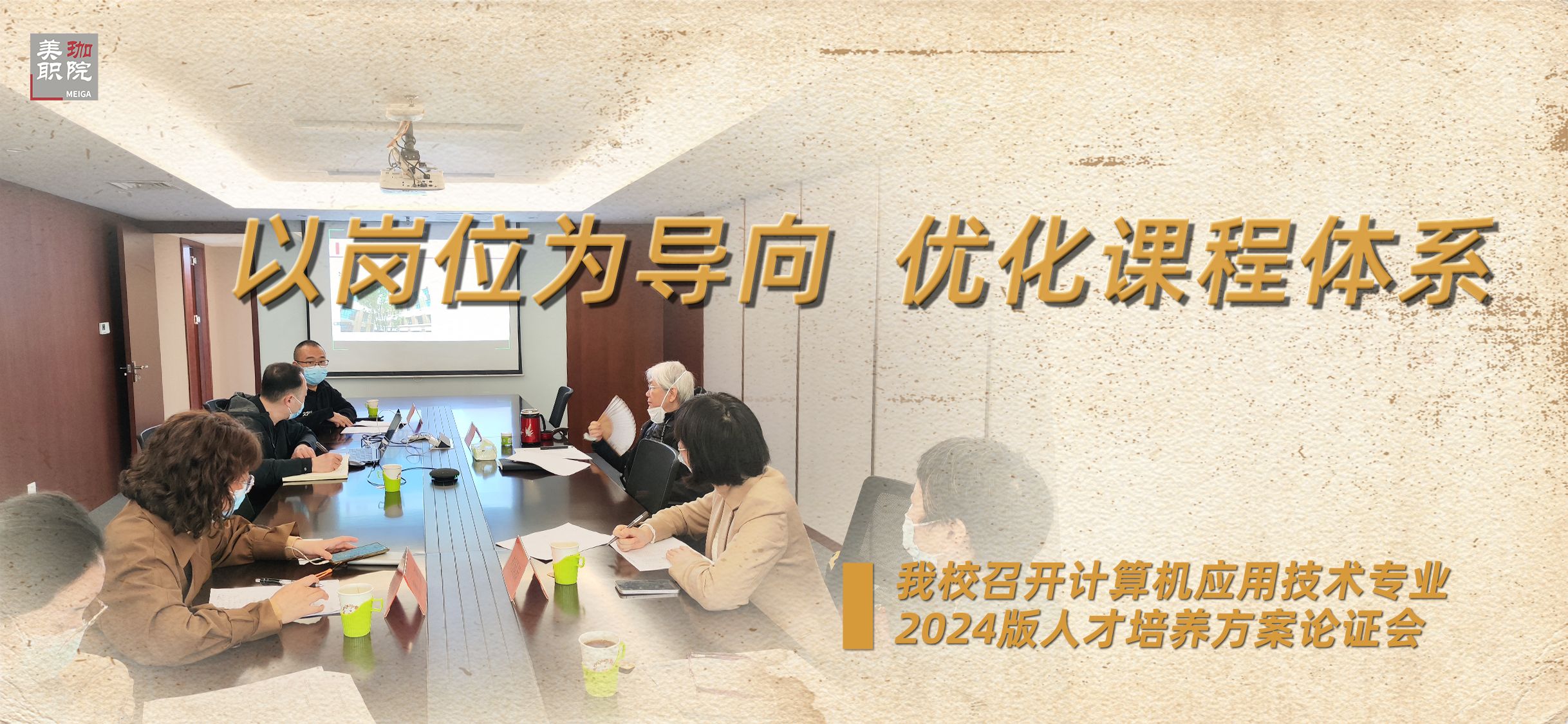 我校举行计应专业2024版培养方案论证会，不同培养方向设置不同选修课程包是一大亮点