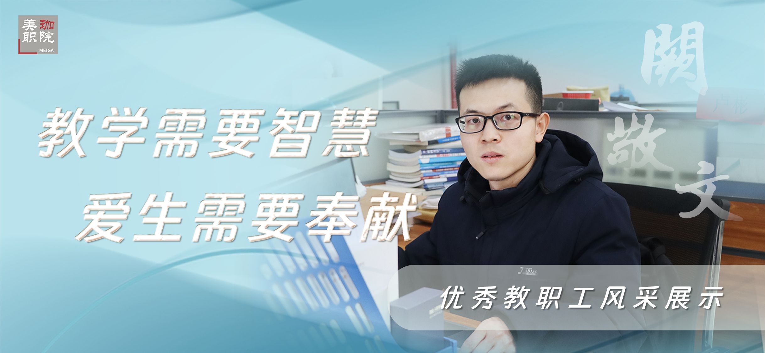 【优秀教职工风采展示之四】阙敬文：教学需要智慧，爱生需要奉献