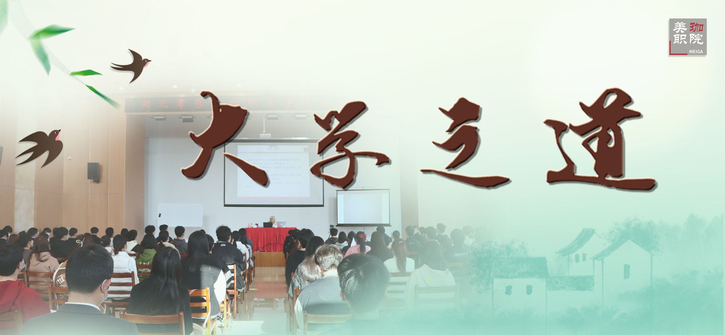 &ldquo;大学&rdquo;之道是什么？听听国学大师南怀瑾的弟子、美珈职院名誉校长萧永瑞怎么讲......