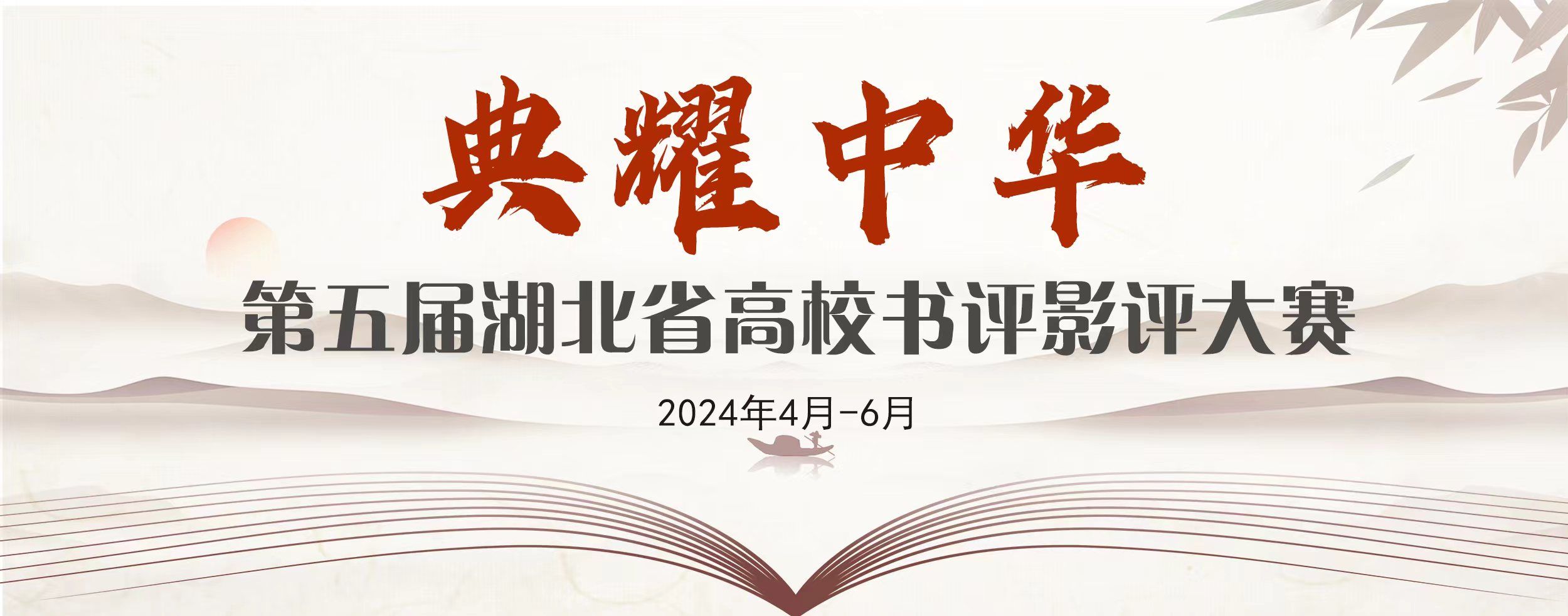 典耀中华|第五届湖北省高校书评影评大赛报名指南