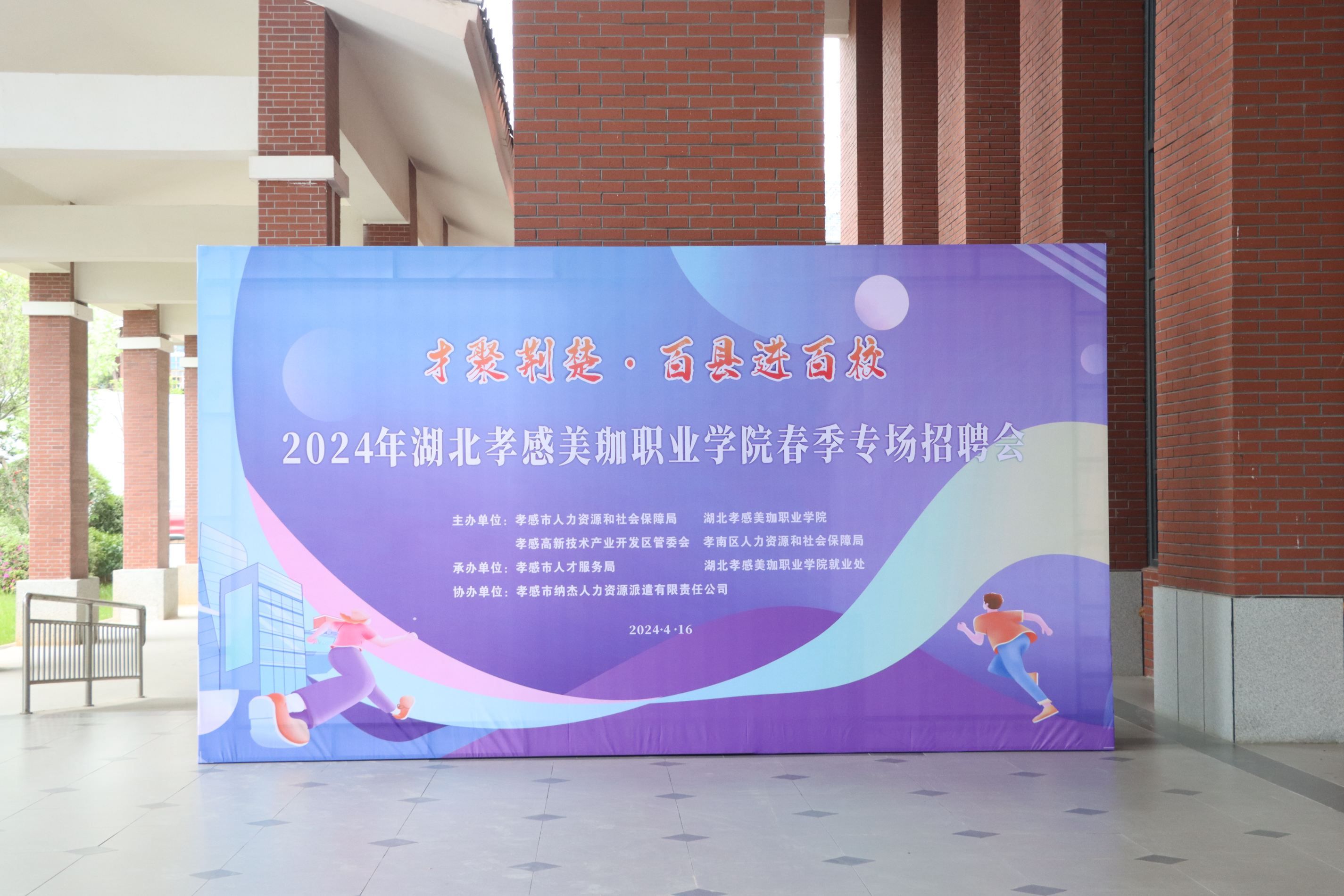 &ldquo;才聚荆楚&middot;百县进百校&rdquo;|孝感市2024年首场校园招聘活动来到美珈