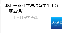 劳动节前夕，《工人日报》报道我校培育学生上好&ldquo;职业课&rdquo;