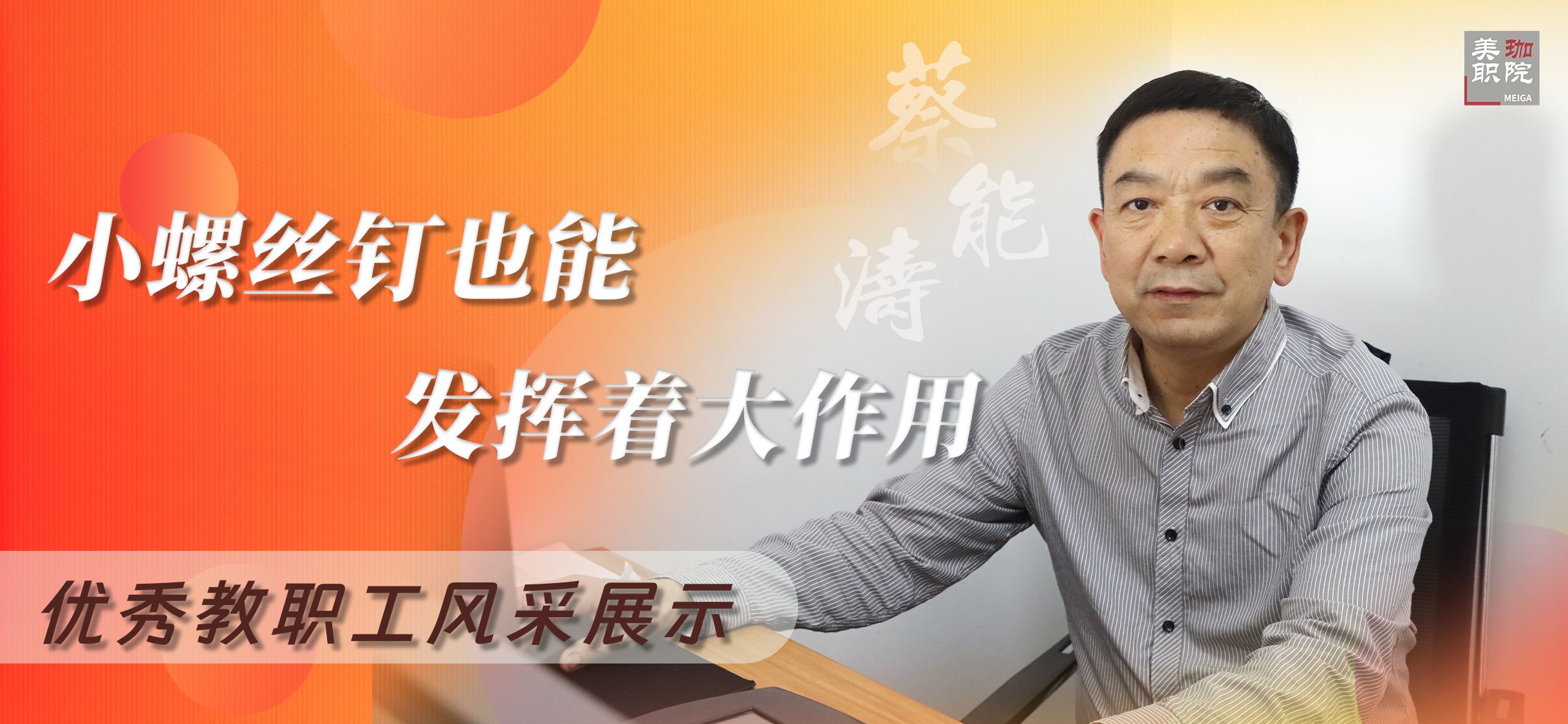 【优秀教职工风采展示（七）】 蔡能涛：小小螺丝钉也能发挥着大作用