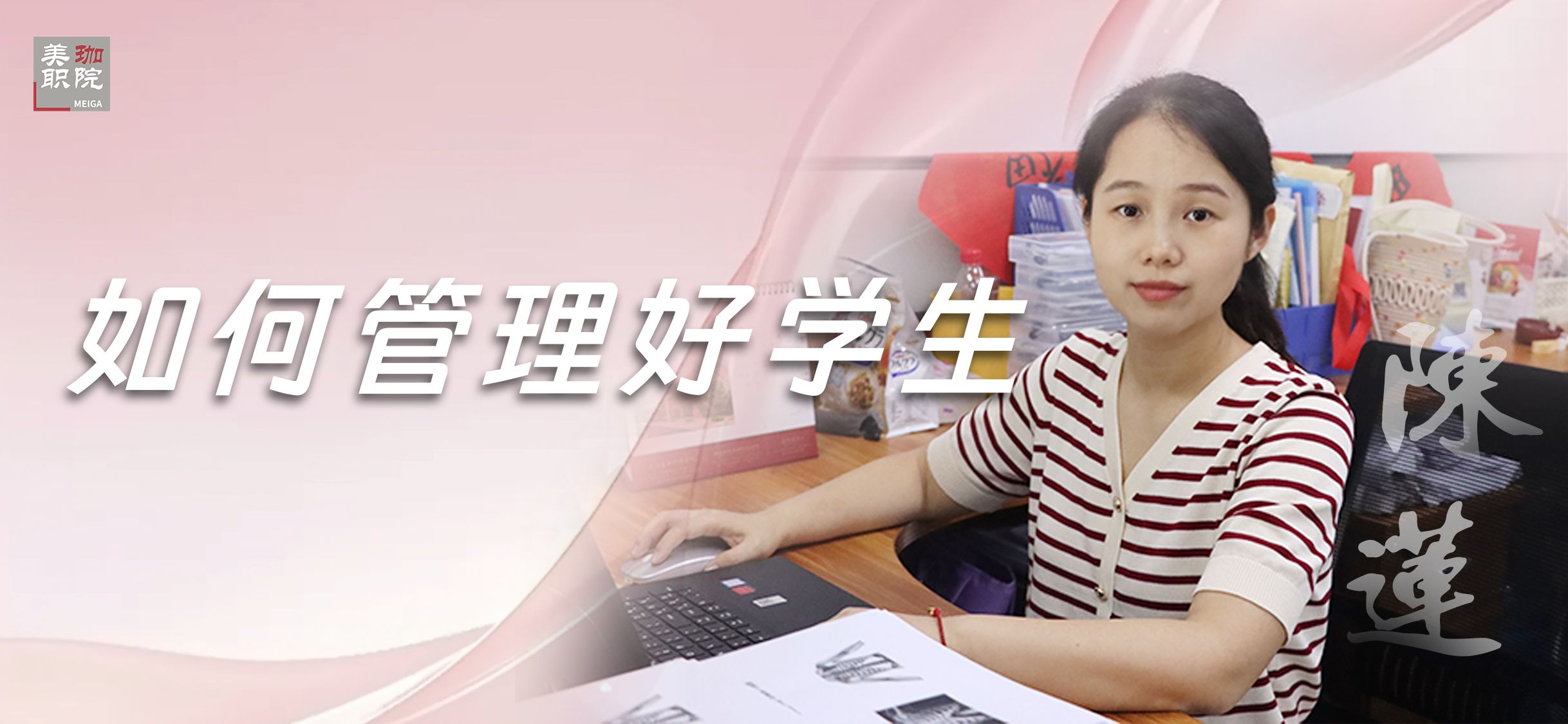 【经验交流】如何管理好学生？陈莲老师有这些经验可资借鉴