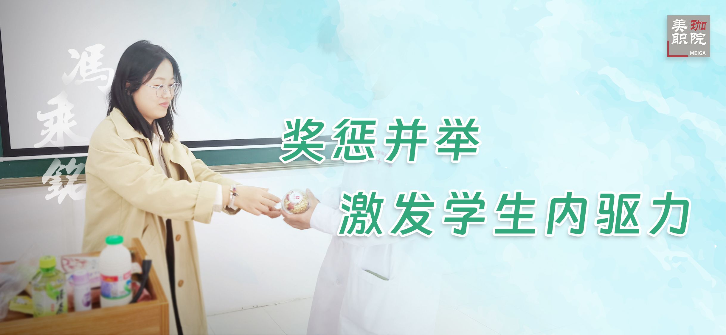 【经验交流】冯乘铭：奖惩并举，激发学生内驱力