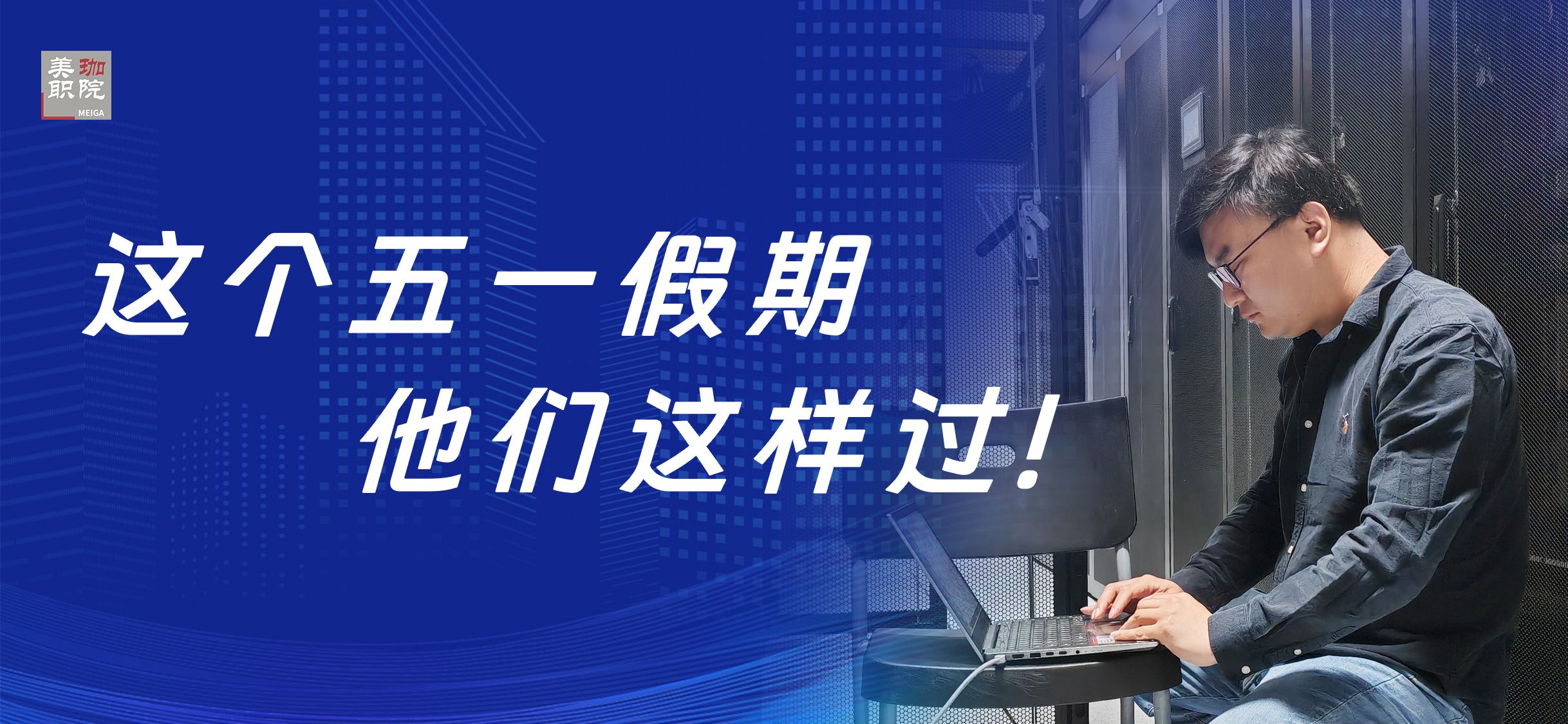 这个&ldquo;五一&rdquo;假期，他们这样过&hellip;&hellip;