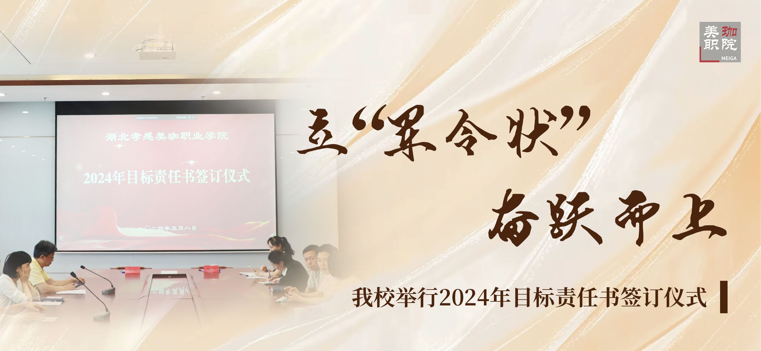 立&ldquo;军令状&rdquo;奋跃而上|我校举行2024年目标责任书签订仪式