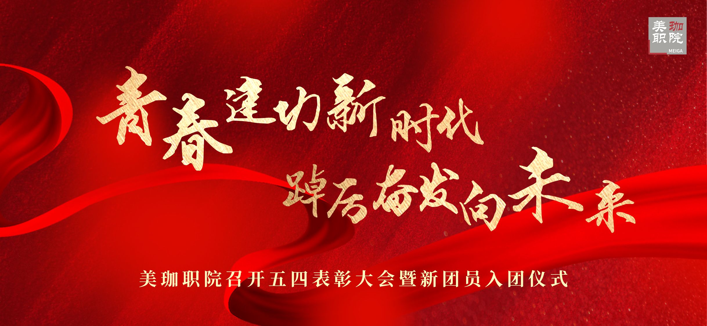 &ldquo;青春建功新时代 踔厉奋发向未来&rdquo;&mdash;&mdash;美珈职院20224年五四表彰大会暨新团员入团仪式顺利召开
