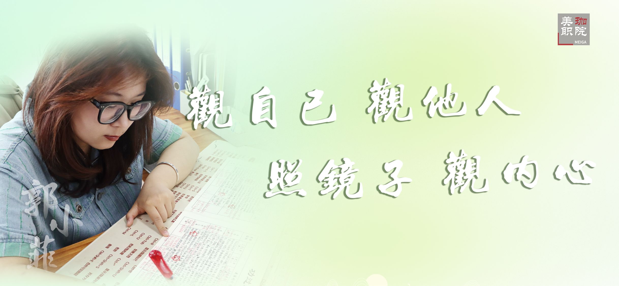 【经验交流】郭小菲：观自己、观他人、照镜子、观内心