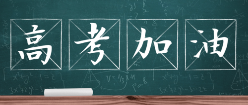 乾坤未定，未来可期，高考加油！